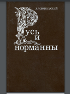 Русь и норманны